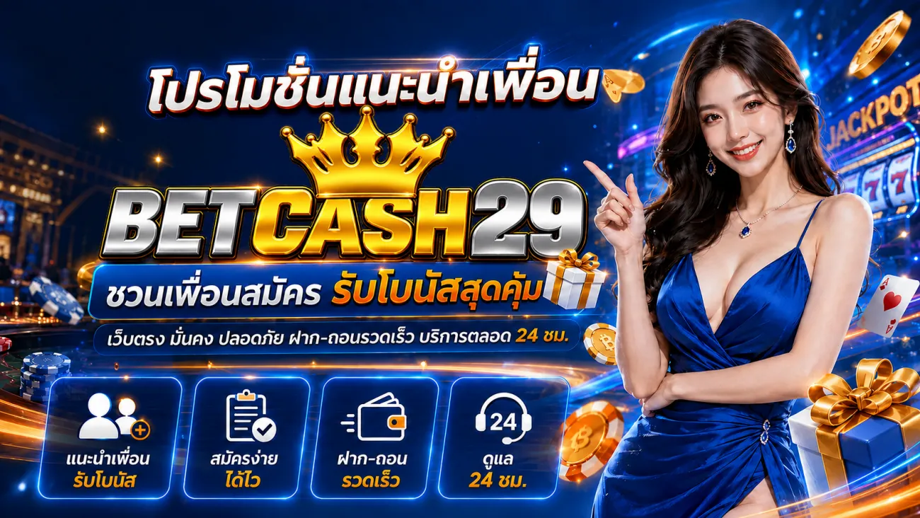 ทางเข้า betcash29